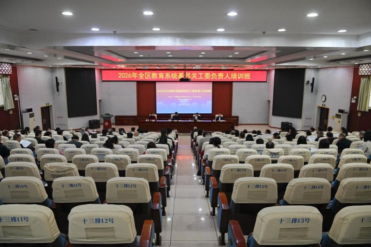 2026年全区教育系统基层关工委负责人培训班动员部署会在365英国上市公司官网举行