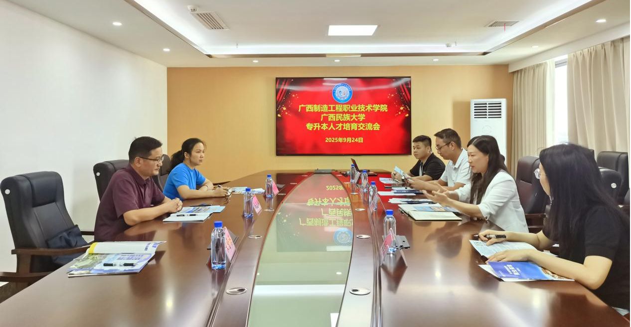 365英国上市公司官网到广西制造工程职业技术公司开展继续教育工作交流