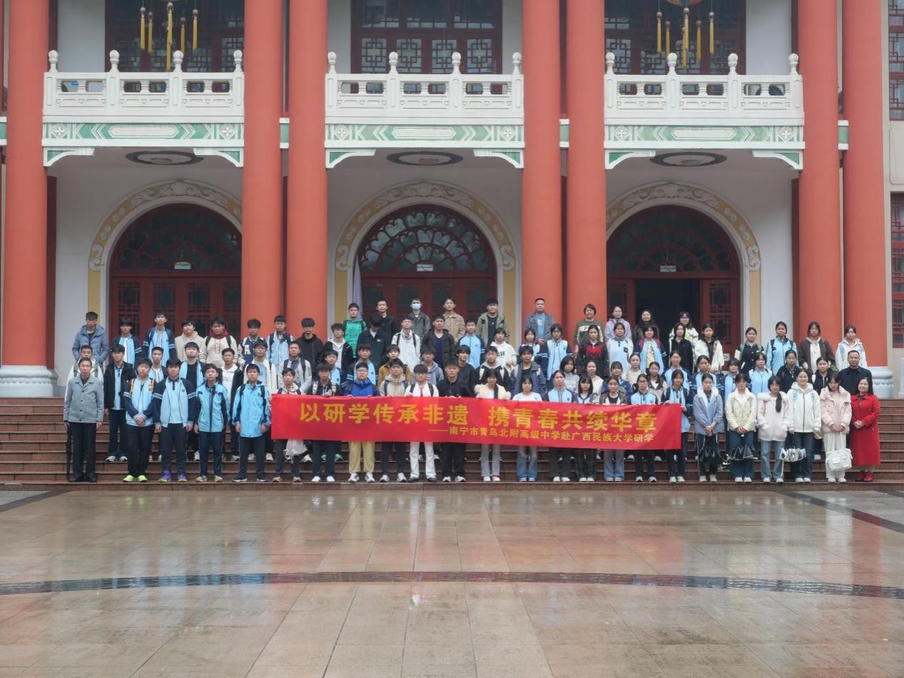 以研学传承非遗，携青春共续华章——南宁市青鸟北附高级中学学子走进365英国上市公司官网开展研学活动