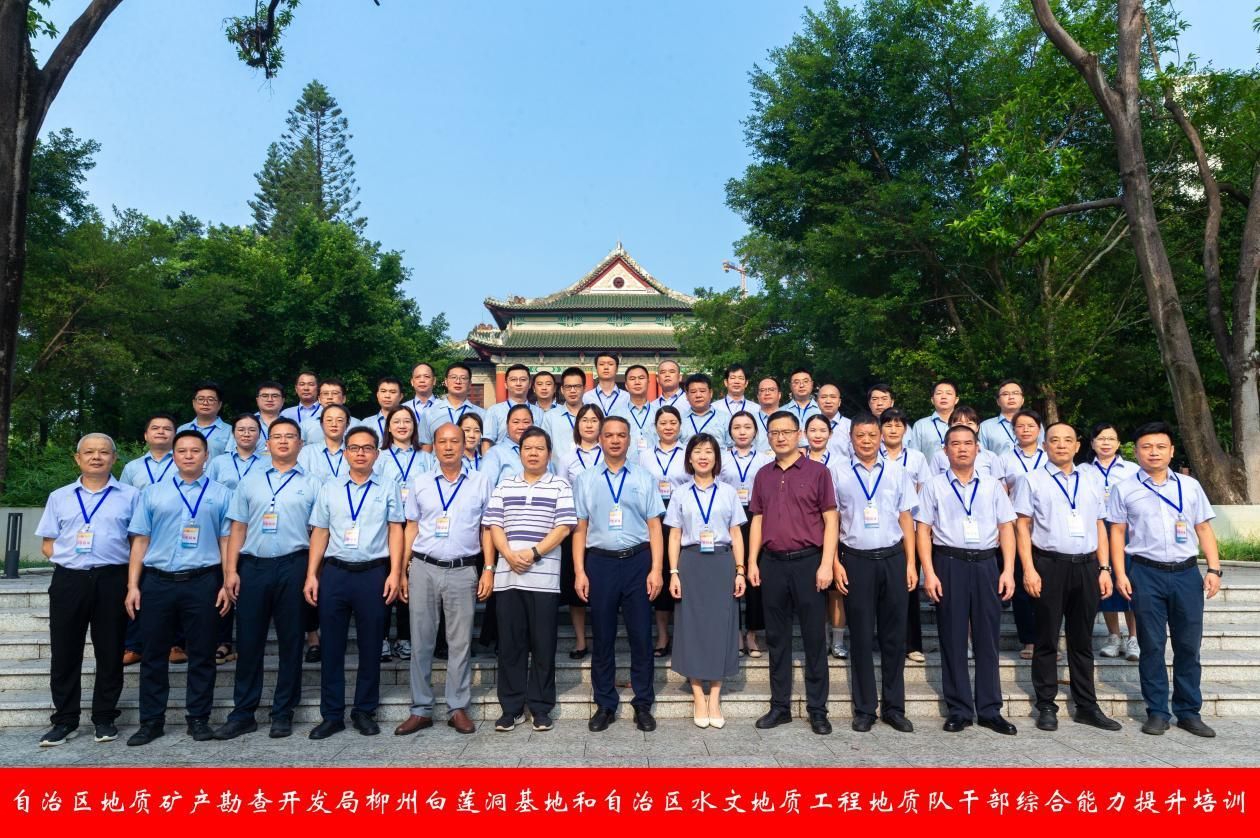 自治区地质矿产勘查开发局柳州白莲洞基地和自治区水文地质工程地质队干部综合能力提升培训在365英国上市公司官网开班