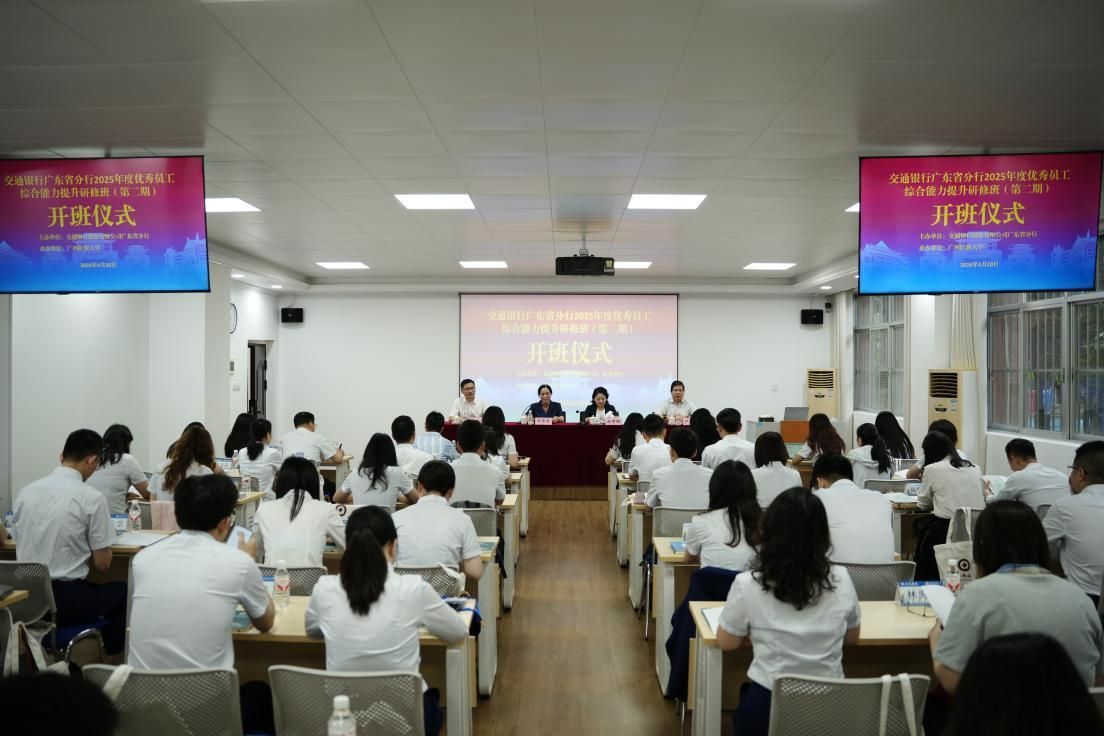 交通银行广东省分行2025年度优秀员工综合能力提升研修班在公司顺 ...