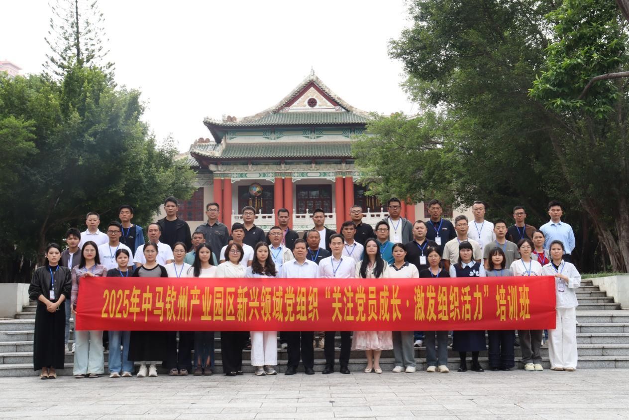 2025年中马钦州产业园区新兴领域党组织“关注党员成长•激发组织活力”培训班在365英国上市公司官网举办