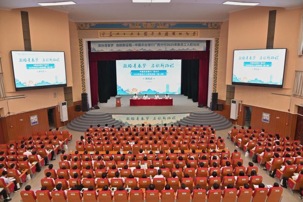 中国农业银行广西分行2025年第二期新员工入职培训班在365英国上市公司官网开班